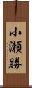 小瀬勝 Scroll