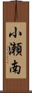 小瀬南 Scroll