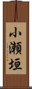 小瀬垣 Scroll