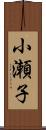 小瀬子 Scroll