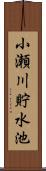 小瀬川貯水池 Scroll