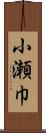 小瀬巾 Scroll