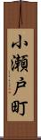 小瀬戸町 Scroll