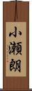 小瀬朗 Scroll