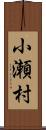 小瀬村 Scroll