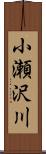 小瀬沢川 Scroll