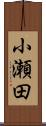 小瀬田 Scroll
