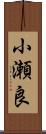 小瀬良 Scroll