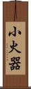 小火器 Scroll
