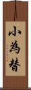 小為替 Scroll