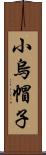 小烏帽子 Scroll