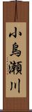 小烏瀬川 Scroll