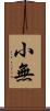 小無 Scroll