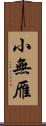 小無雁 Scroll