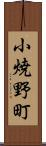 小焼野町 Scroll