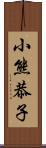 小熊恭子 Scroll