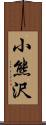 小熊沢 Scroll