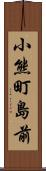 小熊町島前 Scroll