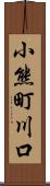 小熊町川口 Scroll