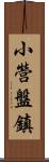 小營盤鎮 Scroll