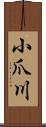 小爪川 Scroll