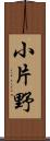 小片野 Scroll