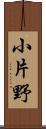 小片野 Scroll