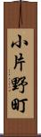 小片野町 Scroll