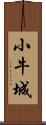 小牛城 Scroll