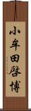 小牟田啓博 Scroll