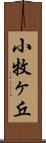 小牧ヶ丘 Scroll