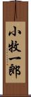 小牧一郎 Scroll