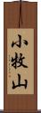 小牧山 Scroll