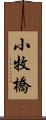 小牧橋 Scroll