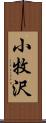 小牧沢 Scroll