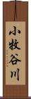 小牧谷川 Scroll