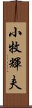 小牧輝夫 Scroll