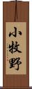 小牧野 Scroll