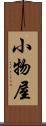 小物屋 Scroll