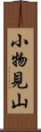 小物見山 Scroll