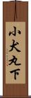 小犬丸下 Scroll