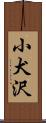 小犬沢 Scroll
