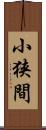 小狭間 Scroll