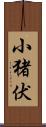 小猪伏 Scroll