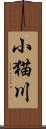 小猫川 Scroll