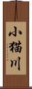 小猫川 Scroll