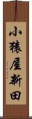 小猿屋新田 Scroll