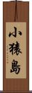 小猿島 Scroll