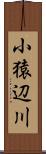 小猿辺川 Scroll
