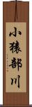 小猿部川 Scroll
